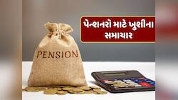 પેન્શનરો માટે ખુશીના સમાચાર, આખરે સરકારે આપી આ મોટી રાહત