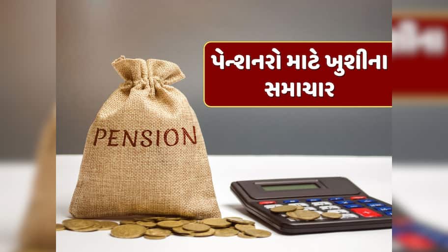 પેન્શનરો માટે ખુશીના સમાચાર, આખરે સરકારે આપી આ મોટી રાહત
