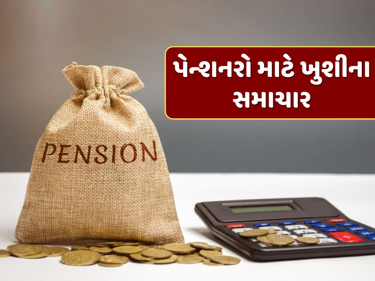 પેન્શનરો માટે ખુશીના સમાચાર, આખરે સરકારે આપી આ મોટી રાહત પેન્શનરો માટે ખુશીના સમાચાર, આખરે સરકારે આપી આ મોટી રાહત