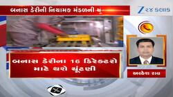 બનાસ ડેરીની ચૂંટણી જાહેર, 16 ડિરેક્ટરો માટે થશે ચૂંટણી, વિગતો જાણો