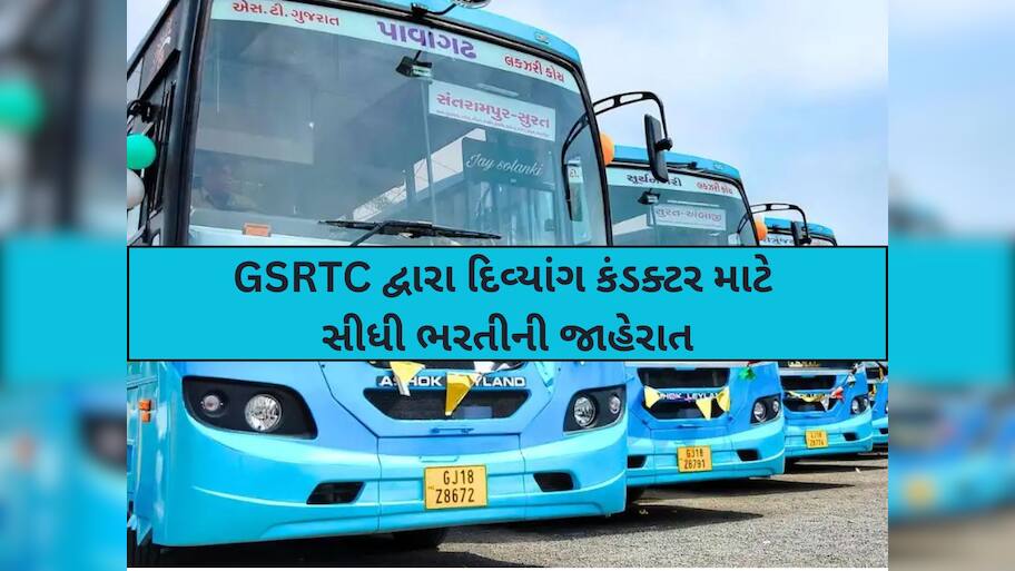 ગુજરાતના દિવ્યાંગો માટે GSRTCમાં કંડકટરની 571 જગ્યાઓ માટે ભરતી: આ તારીખથી કરો અરજી