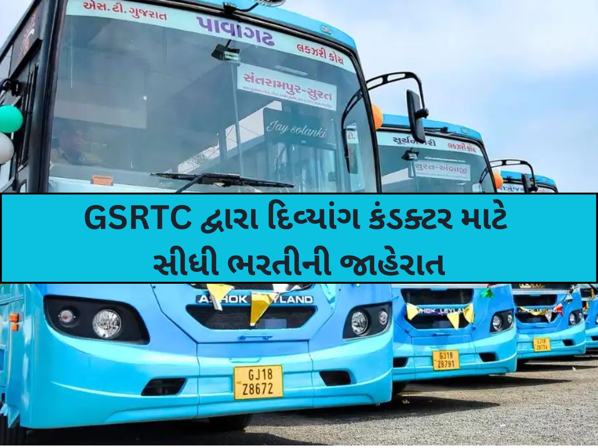 ગુજરાતના દિવ્યાંગો માટે GSRTCમાં કંડકટરની 571 જગ્યાઓ માટે ભરતી: આ તારીખથી કરો અરજી ગુજરાતના દિવ્યાંગો માટે GSRTCમાં કંડકટરની 571 જગ્યાઓ માટે ભરતી: આ તારીખથી કરો અરજી