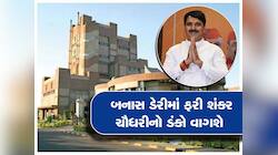 એશિયાની સૌથી મોટી બનાસ ડેરીની ચૂંટણી જાહેર; 16 ડિરેક્ટર પદો માટે થશે ખરાખરીનો જંગ