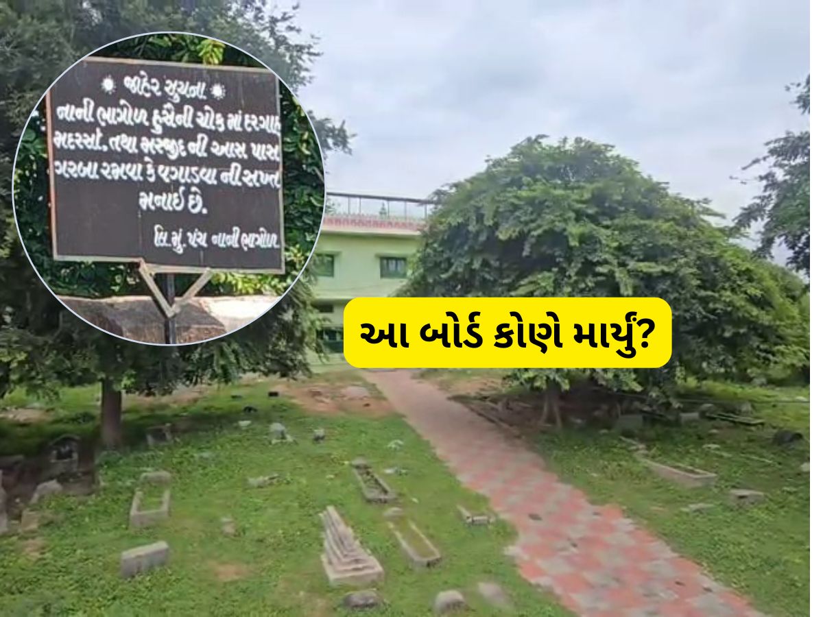 ખેડા જિલ્લામાં મોટો વિવાદ : દરગાહ-મસ્જિદ નજીક ગરબા ન રમવાનું બોર્ડ લાગતા મામલો ગરમાયો ખેડા જિલ્લામાં મોટો વિવાદ : દરગાહ-મસ્જિદ નજીક ગરબા ન રમવાનું બોર્ડ લાગતા મામલો ગરમાયો