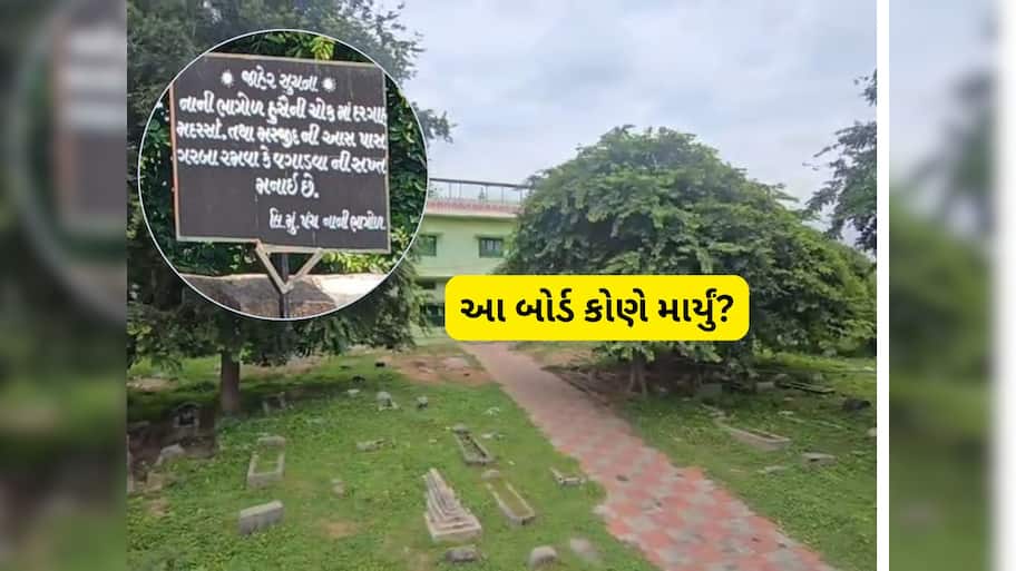 ખેડા જિલ્લામાં મોટો વિવાદ : દરગાહ-મસ્જિદ નજીક ગરબા ન રમવાનું બોર્ડ લાગતા મામલો ગરમાયો 