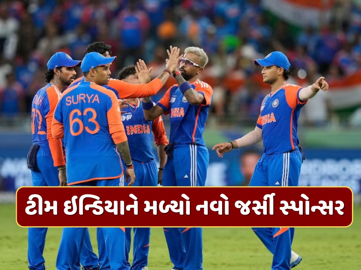 Dream 11 બાદ BCCIને મળ્યો નવો સ્પોન્સર, હવે ભારતીય ટીમની જર્સી પર જોવા મળશે આ કંપનીનું નામ Dream 11 બાદ BCCIને મળ્યો નવો સ્પોન્સર, હવે ભારતીય ટીમની જર્સી પર જોવા મળશે આ કંપનીનું નામ