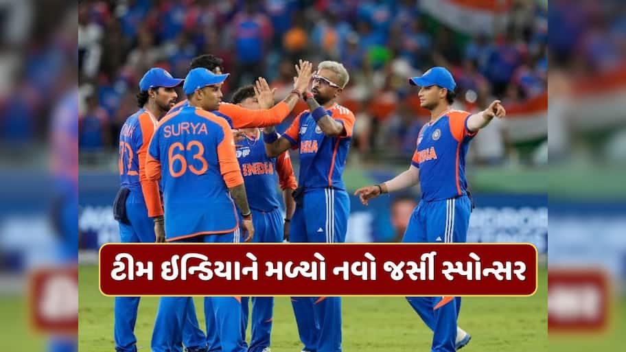 Dream 11 બાદ BCCIને મળ્યો નવો સ્પોન્સર, હવે ભારતીય ટીમની જર્સી પર જોવા મળશે આ કંપનીનું નામ