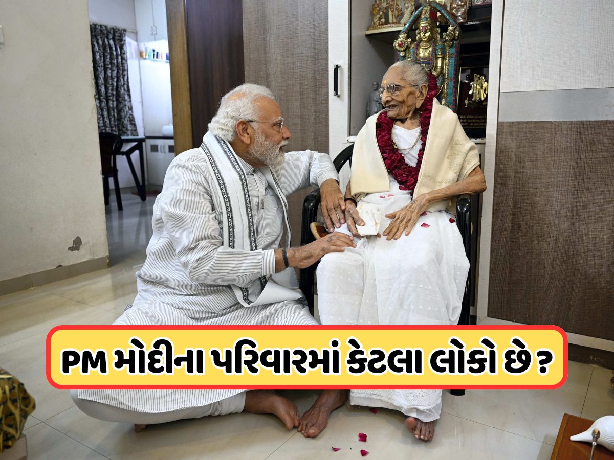પ્રધાનમંત્રીના પરિવારમાં કેટલા સભ્યો છે? અહીં જુઓ PM Modi Family Tree પ્રધાનમંત્રીના પરિવારમાં કેટલા સભ્યો છે? અહીં જુઓ PM Modi Family Tree