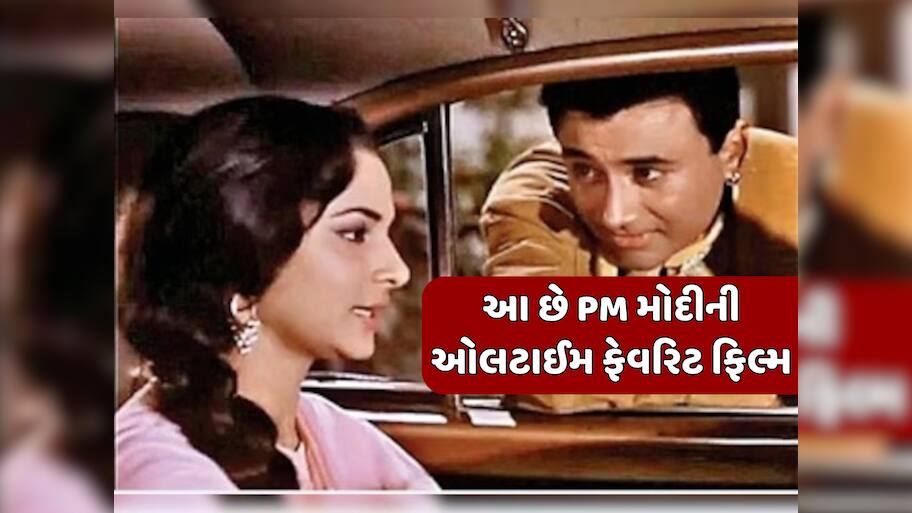 60 વર્ષ જુની આ સુપરહિટ ફિલ્મ છે PM મોદીની ફેવરિટ મુવી, બોક્સ ઓફિસ પર રચ્યો હતો ઈતિહાસ; જીત્યા 7 ફિલ્મફેર એવોર્ડ