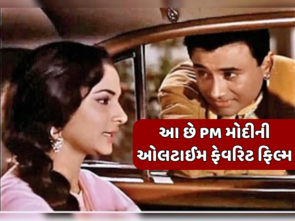 60 વર્ષ જુની આ સુપરહિટ ફિલ્મ છે PM મોદીની ફેવરિટ મુવી, બોક્સ ઓફિસ પર રચ્યો હતો ઈતિહાસ; જીત્યા 7 ફિલ્મફેર એવોર્ડ 60 વર્ષ જુની આ સુપરહિટ ફિલ્મ છે PM મોદીની ફેવરિટ મુવી, બોક્સ ઓફિસ પર રચ્યો હતો ઈતિહાસ; જીત્યા 7 ફિલ્મફેર એવોર્ડ
