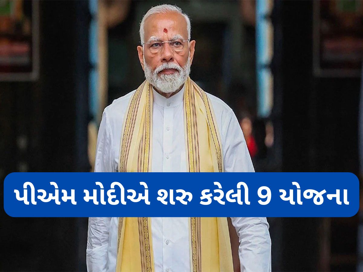 PM Narendra Modi એ શરુ કરેલી એવી 9 યોજનાઓ જેનાથી બદલાયું સામાન્ય માણસનું જીવન PM Narendra Modi એ શરુ કરેલી એવી 9 યોજનાઓ જેનાથી બદલાયું સામાન્ય માણસનું જીવન