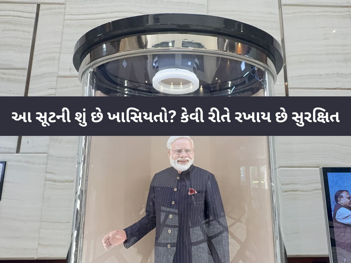 PM મોદીનો અનોખો સૂટ, જે હીરા કરતાં પણ કિંમતી! કેમ રખાય છે બુલેટપ્રૂફ બોક્સમાં! જાણો કોણ છે ખરીદનાર ગુજરાતી? PM મોદીનો અનોખો સૂટ, જે હીરા કરતાં પણ કિંમતી! કેમ રખાય છે બુલેટપ્રૂફ બોક્સમાં! જાણો કોણ છે ખરીદનાર ગુજરાતી?