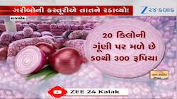 ગરીબોની કસ્તૂરીએ તાતને રડાવ્યો!ખેડૂતોને મળી રહ્યા છે કોડીના ભાવ