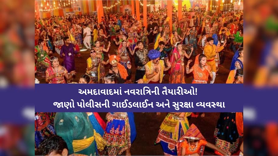 ગાઈડલાઈન જાહેર; આટલા વાગ્યા સુધી જ લાઉડ સ્પીકર સાથે ગરબાની મંજૂરી, જાણો કેવી હશે સુરક્ષા વ્યવસ્થા?