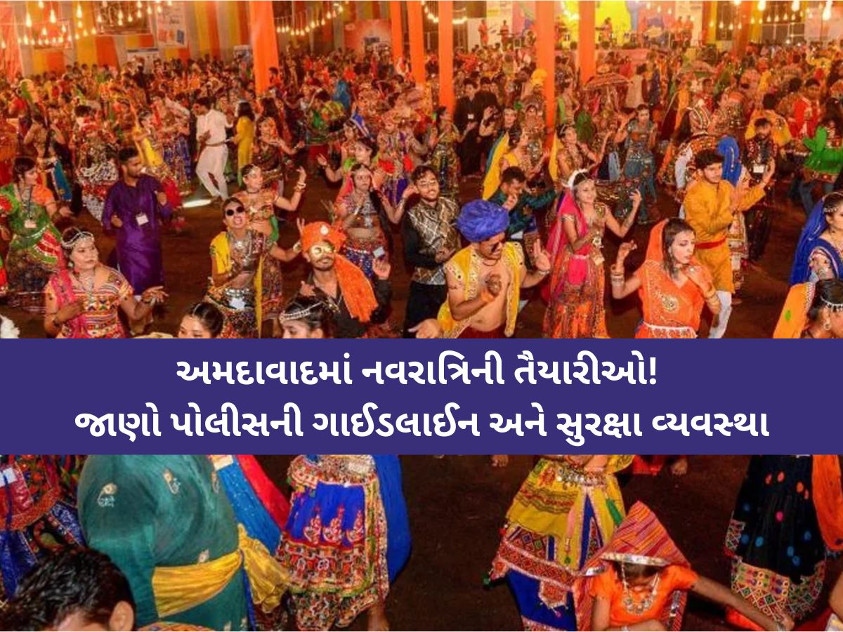 ગાઈડલાઈન જાહેર; આટલા વાગ્યા સુધી જ લાઉડ સ્પીકર સાથે ગરબાની મંજૂરી, જાણો કેવી હશે સુરક્ષા વ્યવસ્થા? ગાઈડલાઈન જાહેર; આટલા વાગ્યા સુધી જ લાઉડ સ્પીકર સાથે ગરબાની મંજૂરી, જાણો કેવી હશે સુરક્ષા વ્યવસ્થા?