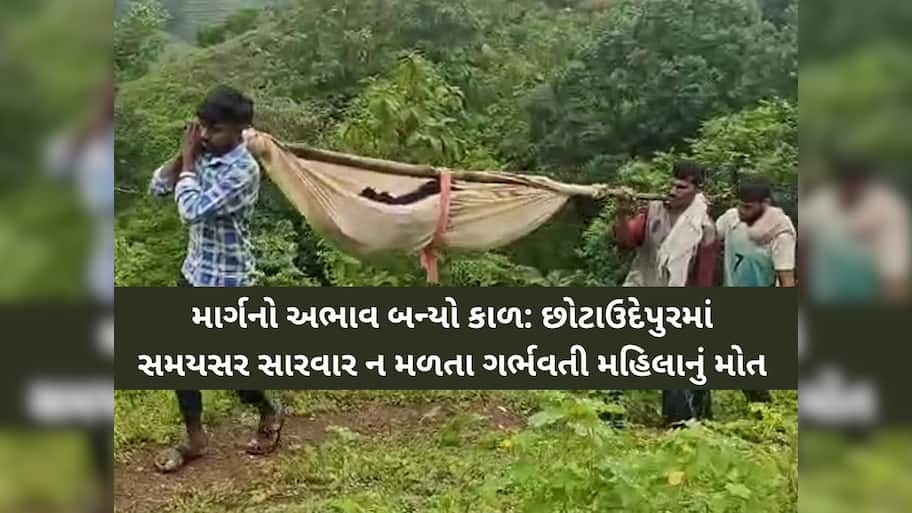 ઝોળીમાં ઝોલા ખાતી જિંદગી: છોટાઉદેપુરમાં રસ્તાના અભાવે પ્રસૂતાનું કરૂણ મોત, તંત્રની બેદરકારી સામે સવાલ 