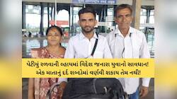 વડોદરા: એકનો એક દીકરો વિદેશમાં ગુમ! પરિવાર ચિંતાતુર: માતાપિતા કરી રહ્યા છે વલોપાત