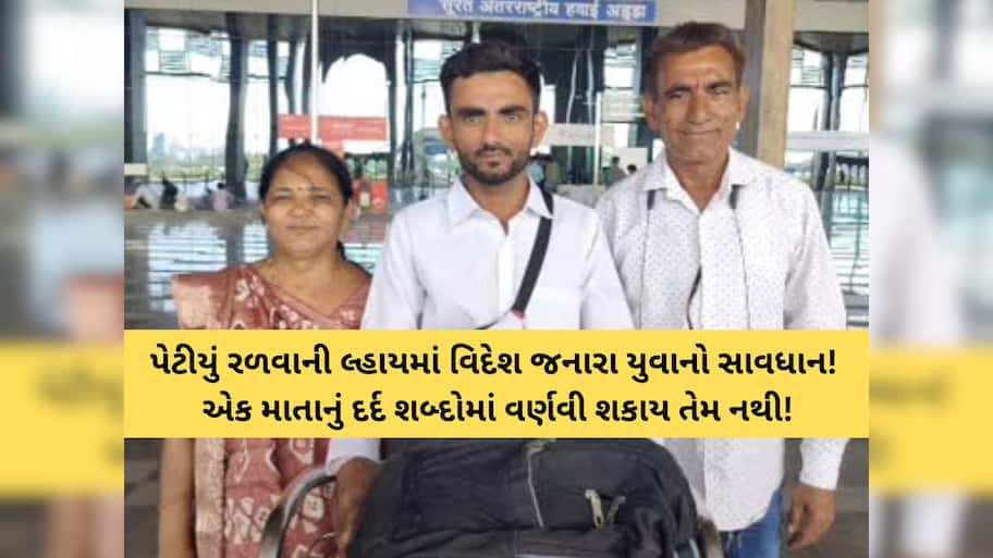 વડોદરા: એકનો એક દીકરો વિદેશમાં ગુમ! પરિવાર ચિંતાતુર: માતા-પિતા કરી રહ્યા છે કરૂણ આક્રંદ