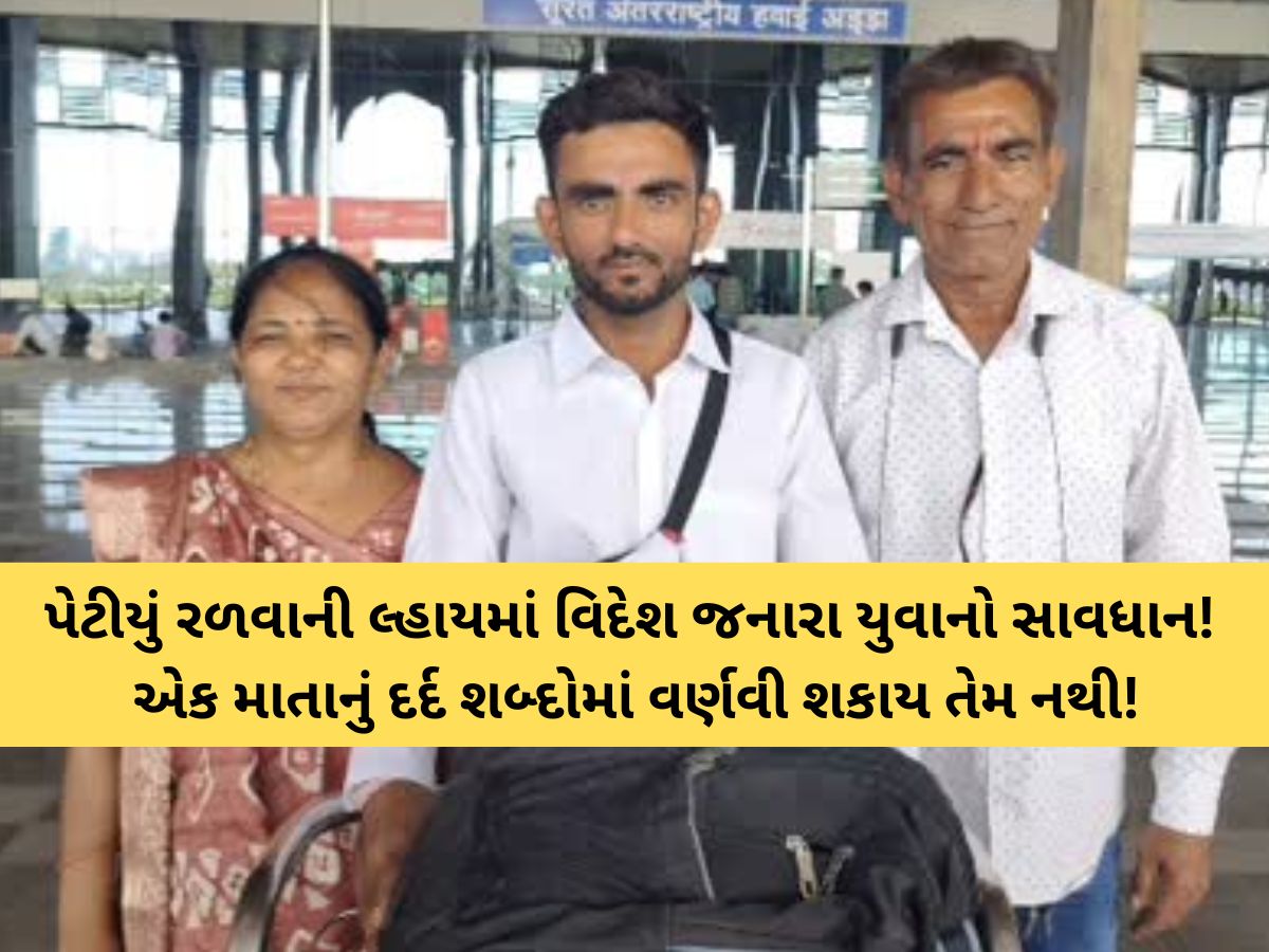 વડોદરા: એકનો એક દીકરો વિદેશમાં ગુમ! પરિવાર ચિંતાતુર: માતા-પિતા કરી રહ્યા છે કરૂણ આક્રંદ વડોદરા: એકનો એક દીકરો વિદેશમાં ગુમ! પરિવાર ચિંતાતુર: માતા-પિતા કરી રહ્યા છે કરૂણ આક્રંદ