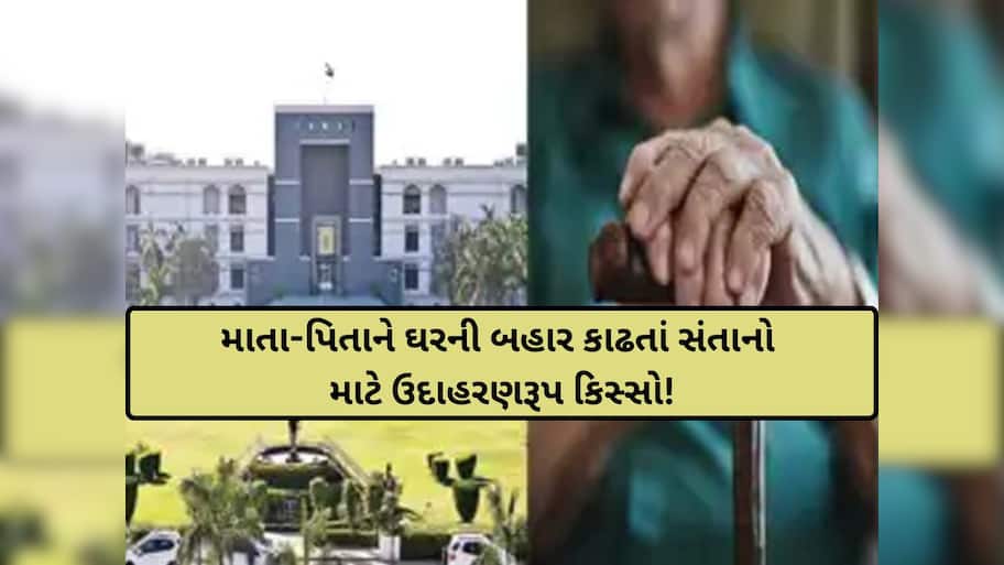 'તમારું રુવેરુવું ચૂકવો તોય પિતૃઋણથી મુક્ત નહીં થઈ શકો, 24 કલાકમાં પિતાનું ઘર ખાલી કરો! હાઈકોર્ટે લીધો ઉધડો