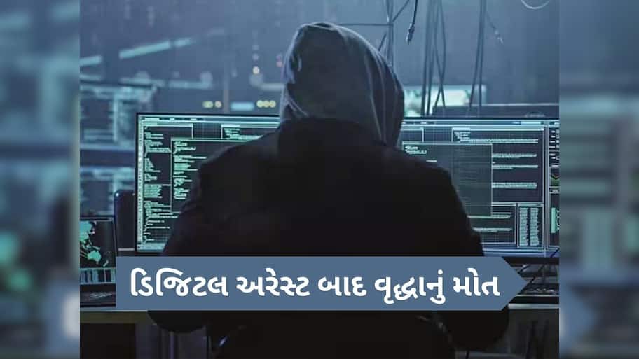   ડિજિટલ અરેસ્ટ બાદ વૃદ્ધ મહિલાનું મોત, ત્રણ દિવસમાં 6.6 લાખની છેતરપિંડી, મૃત્યુ બાદ પણ આવતા રહ્યાં સ્કેમર્સના મેસેજ