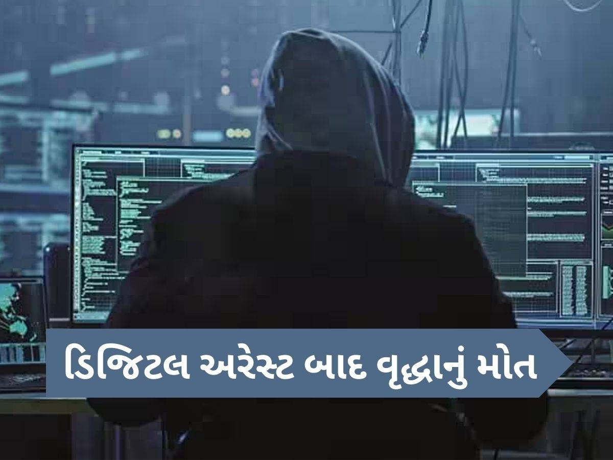 ડિજિટલ અરેસ્ટ બાદ વૃદ્ધ મહિલાનું મોત, ત્રણ દિવસમાં 6.6 લાખની છેતરપિંડી, મૃત્યુ બાદ પણ આવતા રહ્યાં સ્કેમર્સના મેસેજ ડિજિટલ અરેસ્ટ બાદ વૃદ્ધ મહિલાનું મોત, ત્રણ દિવસમાં 6.6 લાખની છેતરપિંડી, મૃત્યુ બાદ પણ આવતા રહ્યાં સ્કેમર્સના મેસેજ