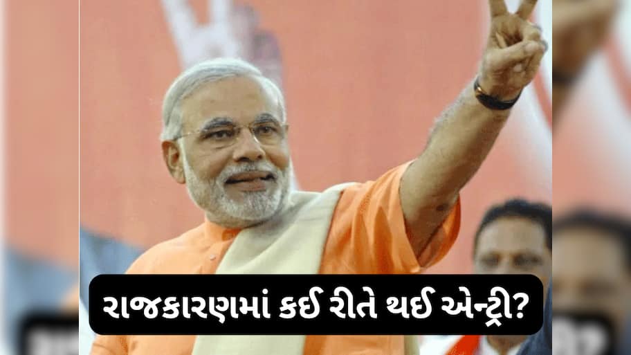 PM મોદીની રાજકારણમાં કઈ રીતે થઈ એન્ટ્રી? એક ફોન કોલ...અને બની ગયા હતા ગુજરાતના CM