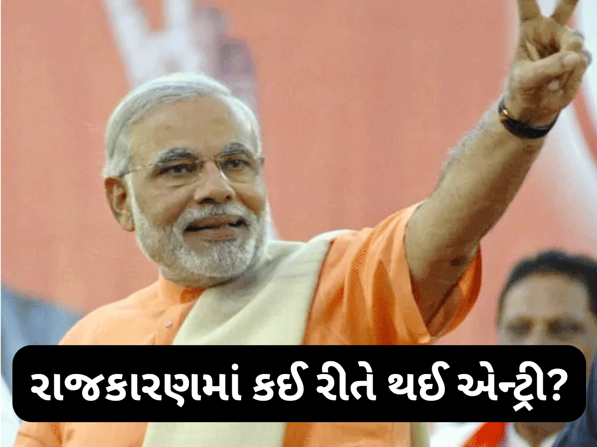 PM મોદીની રાજકારણમાં કઈ રીતે થઈ એન્ટ્રી? એક ફોન કોલ...અને બની ગયા હતા ગુજરાતના CM PM મોદીની રાજકારણમાં કઈ રીતે થઈ એન્ટ્રી? એક ફોન કોલ...અને બની ગયા હતા ગુજરાતના CM