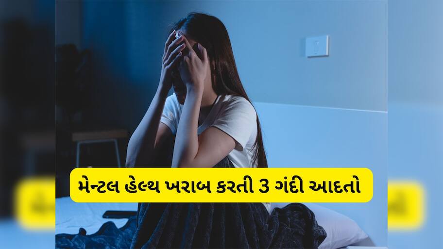 Bad Habits: રાતની આ 3 ગંદી આદતોના કારણે ખરાબ થાય છે મેન્ટલ અને ફિઝિકલ હેલ્થ, સ્વસ્થ રહેવું હોય તો તુરંત છોડી દેજો