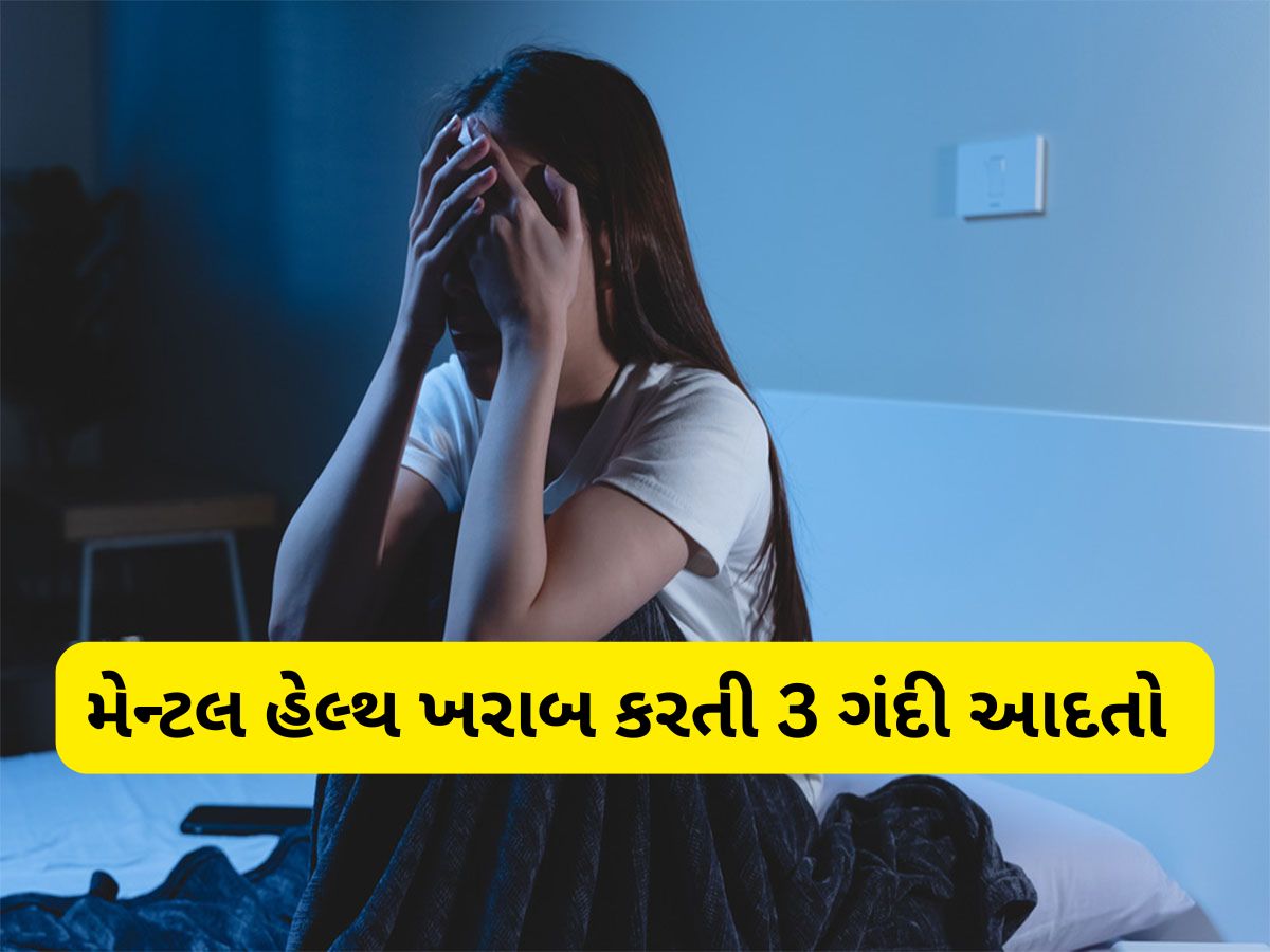 Bad Habits: રાતની આ 3 ગંદી આદતોના કારણે ખરાબ થાય છે મેન્ટલ અને ફિઝિકલ હેલ્થ, સ્વસ્થ રહેવું હોય તો તુરંત છોડી દેજો Bad Habits: રાતની આ 3 ગંદી આદતોના કારણે ખરાબ થાય છે મેન્ટલ અને ફિઝિકલ હેલ્થ, સ્વસ્થ રહેવું હોય તો તુરંત છોડી દેજો