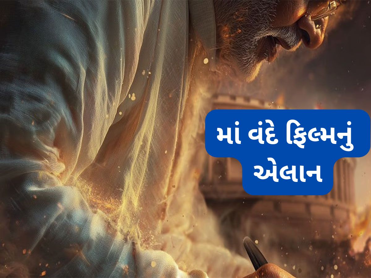 PM Modi ના 75 માં જન્મદિવસ પર માં વંદે બાયોપિકનું એલાન, સાઉથનો આ સ્ટાર નિભાવશે મુખ્ય ભુમિકા PM Modi ના 75 માં જન્મદિવસ પર માં વંદે બાયોપિકનું એલાન, સાઉથનો આ સ્ટાર નિભાવશે મુખ્ય ભુમિકા