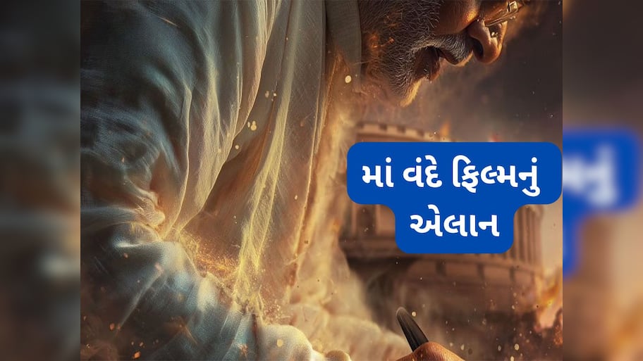 PM Modi ના 75 માં જન્મદિવસ પર માં વંદે બાયોપિકનું એલાન, સાઉથનો આ સ્ટાર નિભાવશે મુખ્ય ભુમિકા