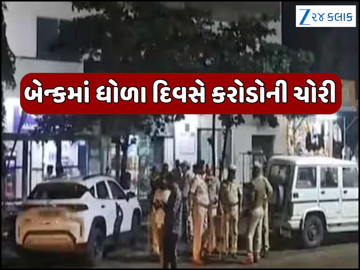 કર્મચારીઓના હાથ-પગ બાંધ્યા અને 58 કિલો સોનું-8 કરોડ કેશ લઈ ફરાર, ધોળા દિવસે બેન્કમાં મોટી ચોરી કર્મચારીઓના હાથ-પગ બાંધ્યા અને 58 કિલો સોનું-8 કરોડ કેશ લઈ ફરાર, ધોળા દિવસે બેન્કમાં મોટી ચોરી