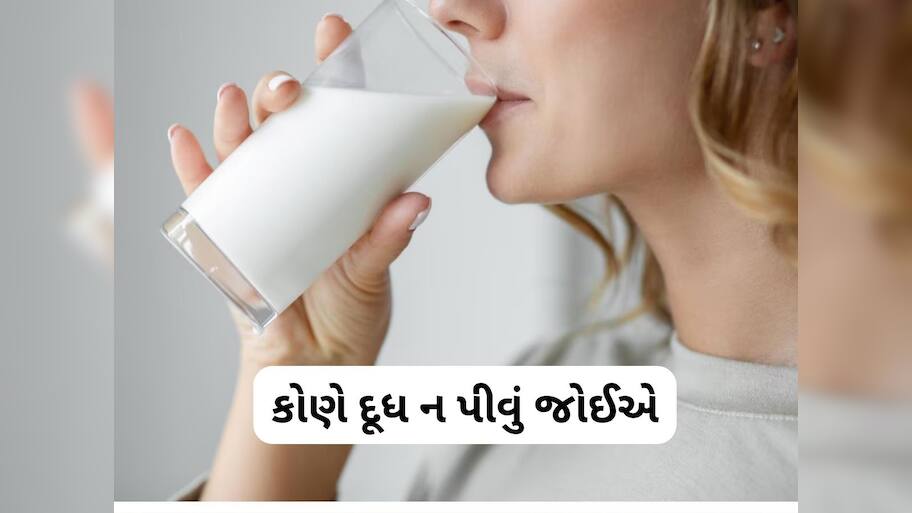  Milk Consumption Effects: કયા લોકોએ દૂધ ન પીવં જોઈએ, સ્વાસ્થ્ય પર ભારે પડી શકે છે