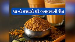 ચાને ટેસ્ટી બનાવવા ઘરે બનાવો ચાનો મસાલો, વસ્તુના પરફેક્ટ માપ સાથે નોંધી લો રીત
