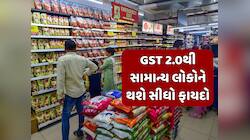 સરકારે જાહેર કર્યું GSTના નવા દરોનું નોટિફિકેશન, સામાન્ય લોકો માટે ખુશખબરી