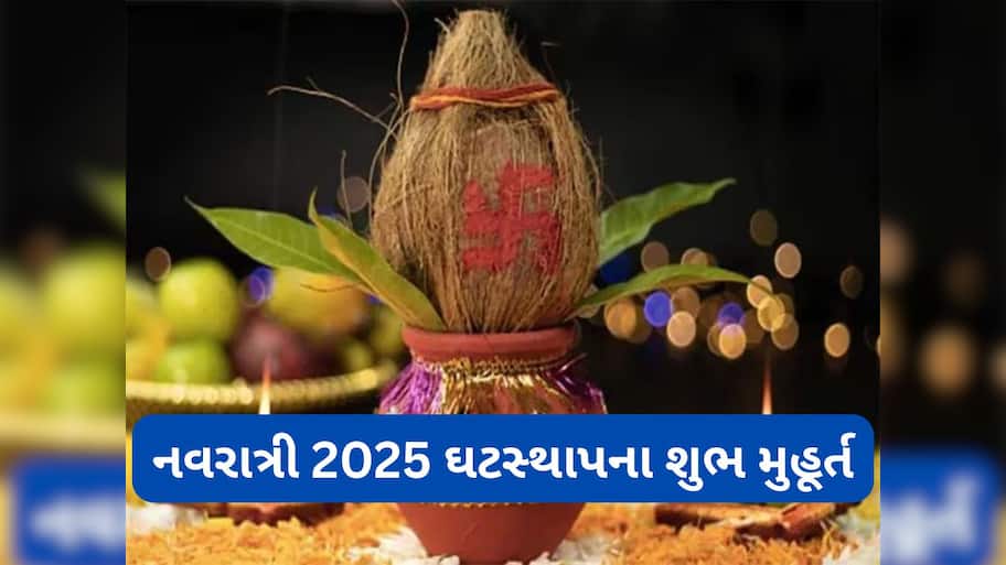 Navratri 2025: નવરાત્રીના પહેલા દિવસે ક્યારે અને કેવી રીતે કરવું ઘટસ્થાપન ? જાણો કળશ પૂજાની વિધિ અને શુભ મુહૂર્ત