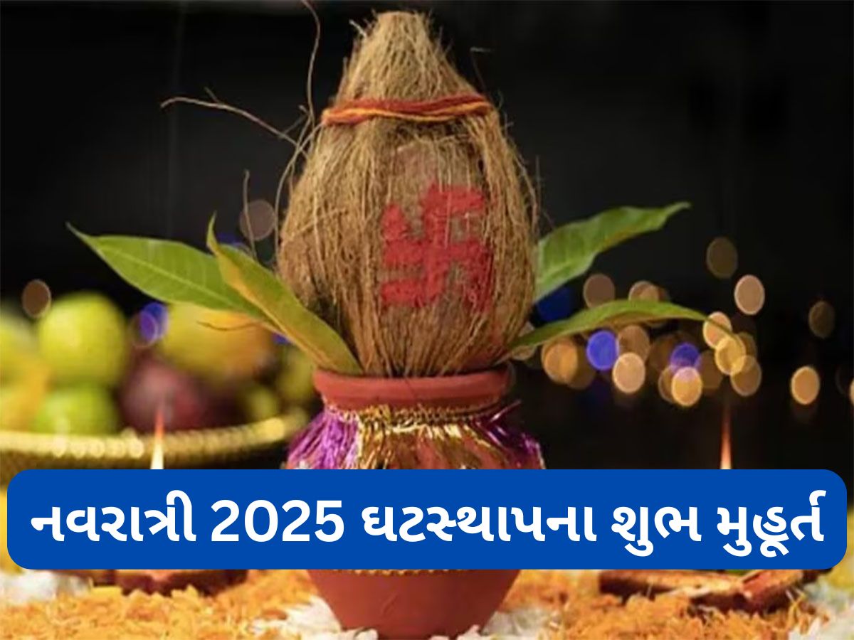 Navratri 2025: નવરાત્રીના પહેલા દિવસે ક્યારે અને કેવી રીતે કરવું ઘટસ્થાપન ? જાણો કળશ પૂજાની વિધિ અને શુભ મુહૂર્ત Navratri 2025: નવરાત્રીના પહેલા દિવસે ક્યારે અને કેવી રીતે કરવું ઘટસ્થાપન ? જાણો કળશ પૂજાની વિધિ અને શુભ મુહૂર્ત