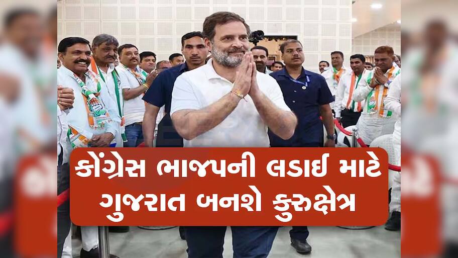 ગુજરાત કોંગ્રેસને ફરી બેઠી કરવા હાઈકમાન્ડ સક્રિય; સંગઠનને મજબુત કરવા રણનીતિ ઘડાઈ