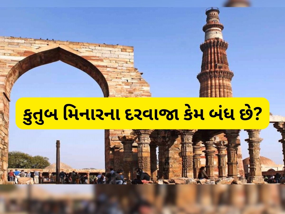 Facts About Qutub Minar: આખરે કુતુબ મિનારના દરવાજા કેમ નથી ખુલતા? રહસ્યો, ઇતિહાસ અને સત્ય જાણો Facts About Qutub Minar: આખરે કુતુબ મિનારના દરવાજા કેમ નથી ખુલતા? રહસ્યો, ઇતિહાસ અને સત્ય જાણો