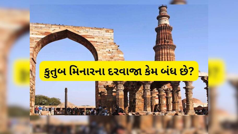 Facts About Qutub Minar: આખરે કુતુબ મિનારના દરવાજા કેમ નથી ખુલતા? રહસ્યો, ઇતિહાસ અને સત્ય જાણો