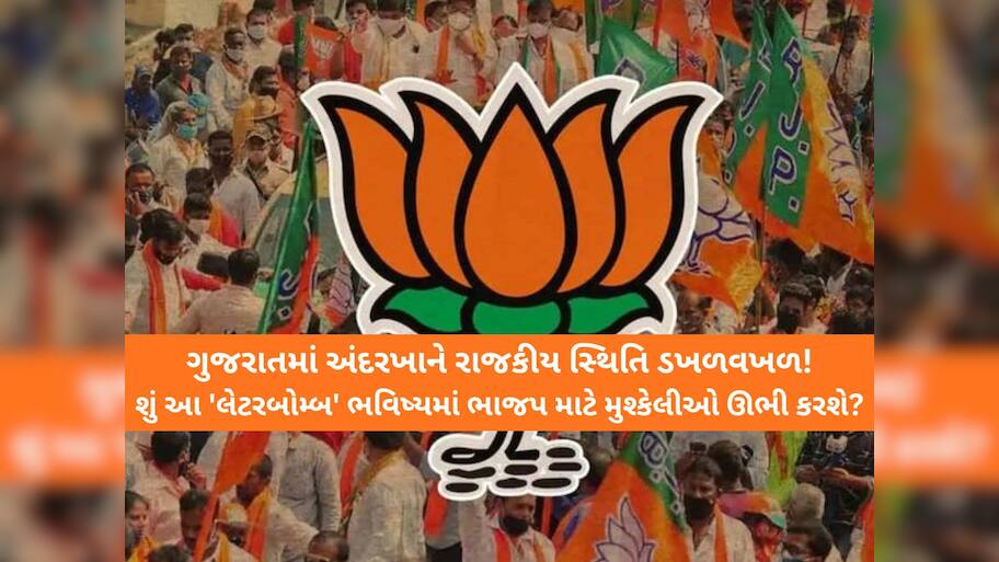 ભાજપમાં 'લેટરબોમ્બ': ધારાસભ્યોના 'બેબાક બોલ'થી સરકારની ચિંતા વધી! 'કમલમ'ના આદેશને પણ અવગણ્યો!