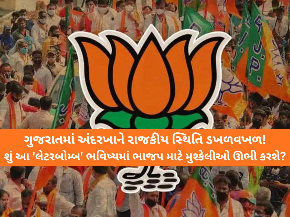 ભાજપમાં 'લેટરબોમ્બ': ધારાસભ્યોના 'બેબાક બોલ'થી સરકારની ચિંતા વધી! 'કમલમ'ના આદેશને પણ અવગણ્યો! ભાજપમાં 'લેટરબોમ્બ': ધારાસભ્યોના 'બેબાક બોલ'થી સરકારની ચિંતા વધી! 'કમલમ'ના આદેશને પણ અવગણ્યો!
