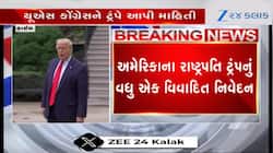Watch Video: ડોનાલ્ડ ટ્રમ્પનું વધુ એક વિવાદિત નિવેદન, હવે ભારત વિશે શું કહ્યું જાણો