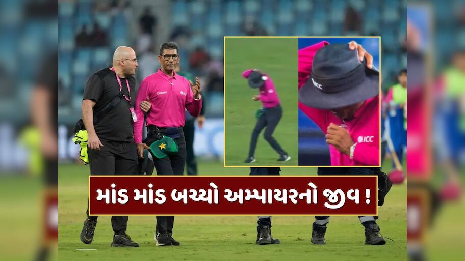 Video : માંડ માંડ બચ્યો અમ્પાયરનો જીવ! છોડવું પડ્યું મેદાન...પાકિસ્તાનીઓએ આ શું કર્યું ? 