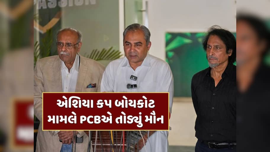પાકિસ્તાને એશિયા કપ બોયકોટ કરવાથી કેમ કરી પીછેહટ ? PCB ચીફે આખરે તોડ્યું મૌન 