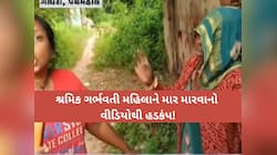 આ VIDEO જોઈ દયા આવી જશે! ગોધરામાં માથાભારે મહિલાએ ગર્ભવતી મહિલા પર ગુજાર્યો અત્યાચાર