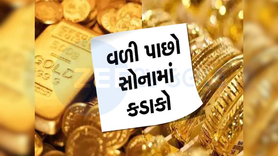 Gold Rate Today: મોજ કરાવી દીધી સોનાએ....આજે પણ ઘટી ગયા સોનાના ભાવ, 10 ગ્રામ શુદ્ધ સોનાનો આજનો ભાવ જાણો