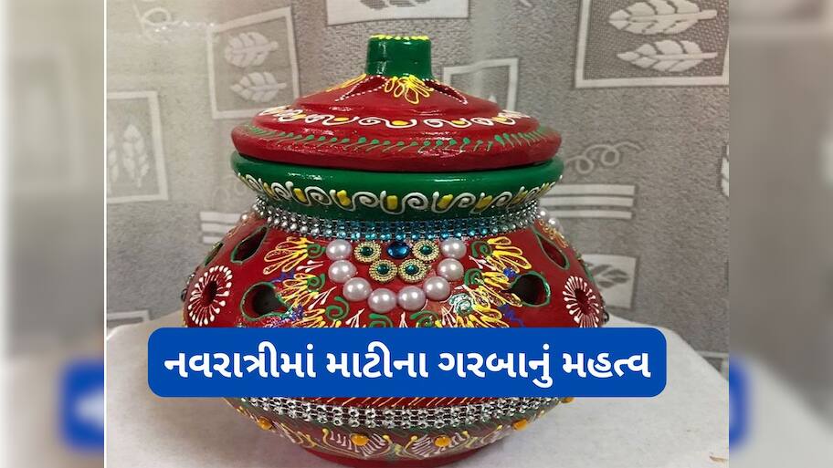 Shardiya Navratri 2025: નવરાત્રીમાં ઘરમાં માટીનો ગરબો પધરાવવાનું વિશેષ મહત્વ, જાણો ગરબાની સ્થાપનાની વિધિ અને નિયમ