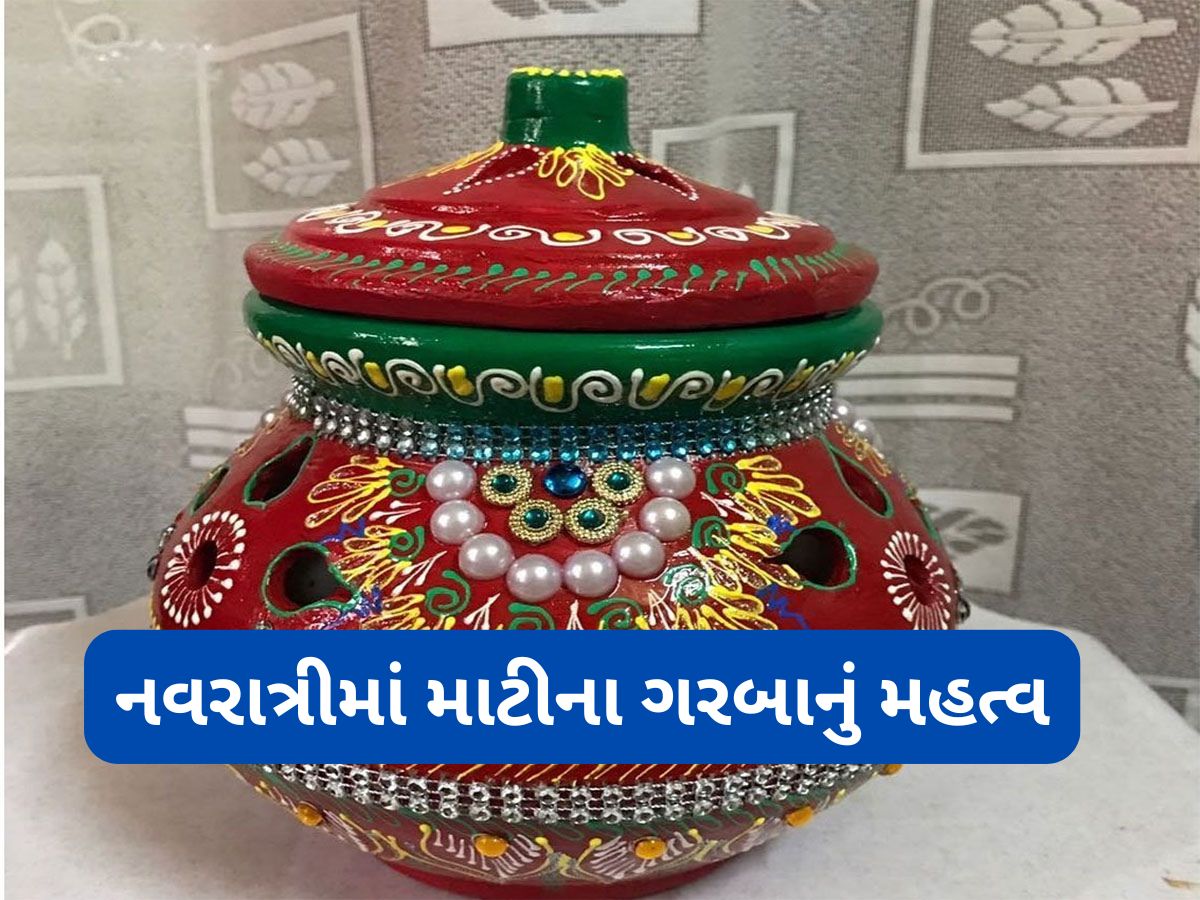Shardiya Navratri 2025: નવરાત્રીમાં ઘરમાં માટીનો ગરબો પધરાવવાનું વિશેષ મહત્વ, જાણો ગરબાની સ્થાપનાની વિધિ અને નિયમ Shardiya Navratri 2025: નવરાત્રીમાં ઘરમાં માટીનો ગરબો પધરાવવાનું વિશેષ મહત્વ, જાણો ગરબાની સ્થાપનાની વિધિ અને નિયમ